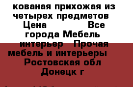 кованая прихожая из четырех предметов › Цена ­ 35 000 - Все города Мебель, интерьер » Прочая мебель и интерьеры   . Ростовская обл.,Донецк г.